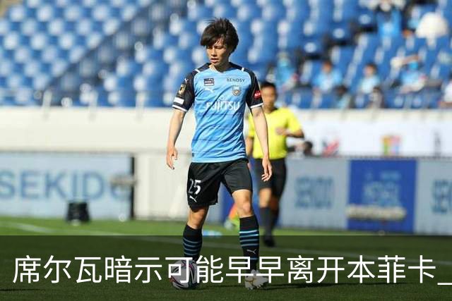 席尔瓦暗示可能早早离开本菲卡 对裁判执法深感不满
